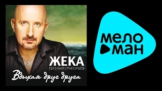 ЖЕКА - ВДЫХАЯ ДРУГ ДРУГА / ZHEKA - VDYKHAIA DRUG DRUGA