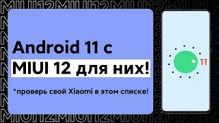 🔥 ЭТИ XIAOMI ПОЛУЧАТ ANDROID 11 С MIUI 12 - Я ОШИБАЛСЯ!