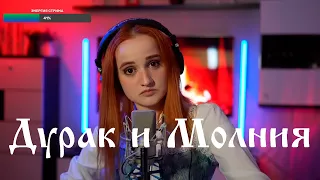 Король и Шут - Дурак и Молния 🤪🤪🤪⚡⚡⚡ (Daniela)