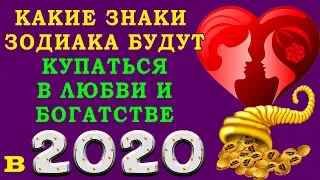 КАКИМ ЗНАКАМ ЗОДИАКА 2020 год ПРИНЕСЁТ ЛЮБОВЬ И БОГАТСТВО ОДНОВРЕМЕННО
