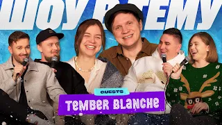 ШОУ «В ТЕМУ» - Зима | Tember Blanche, Войцеховська, Янгулов, Жорноклей, Пінчук | UaSA