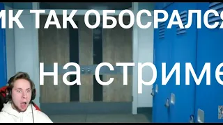 ТИК ТАК ОБОСРАЛСЯ НА СТРИМЕ😦😦😦ВСЯ ПРАВДА О ТИК ТАКЕ