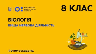 8 клас. Біологія. Вища нервова діяльність (Тиж.2:ПТ)