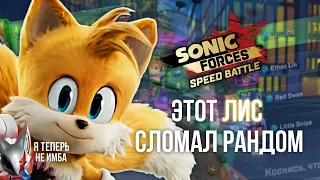 ЭТОТ ЛИС СЛОМАЛ РАНДОМ | Sonic Forces Speed Battle