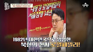 북한 로열패밀리 '김정일의 처조카' 이한영의 폭로로 박인경의 정체가 밝혀지다! | 이제 만나러 갑니다 563 회