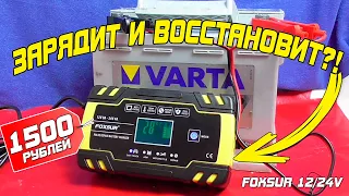 Популярное зарядное на 12/24В за копейки с AliExpress. FoxSur 12В 8А.