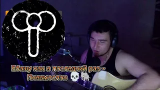 Пневмослон -Ебашу как в последний раз (Cover by G.I.N) @pneumoslon