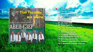 Авен-Єзер - Пой Господу вся земля 2001