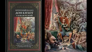 М. де Сервантес Сааведра "Хитроумный идальго Дон Кихот Ламанчский" (фрагменты). Главы 7-9.