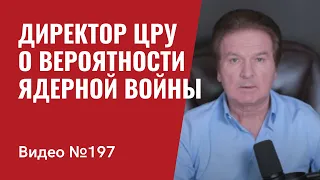 Директор ЦРУ о возможности ядерной войны из-за  агрессии РФ против Украины/ №197