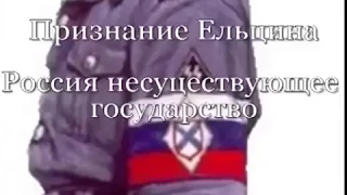 Признание Ельцина! Россия несуществующее государство в СССР