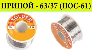 Припой 63/37 CF10  solder