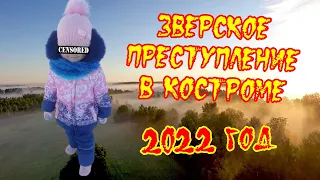 Зверское преступление в Костроме