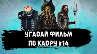 УГАДАЙ ФИЛЬМ ПО КАДРУ ЗА 10 СЕКУНД #14. ТОП-100 САМЫЕ КАССОВЫЕ ФИЛЬМЫ В ИСТОРИИ, Ч. №5