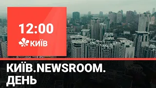 Київ.NewsRoom 12:00 випуск за 10 лютого 2021