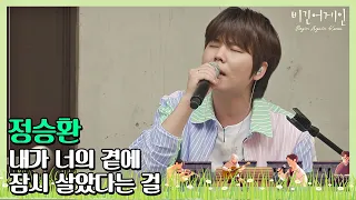 [ENG] (유희열 소환) 정승환(Jung Seung-hwan) ′내가 너의 곁에 잠시 살았다는 걸′♬  〈비긴어게인 코리아(beginagainkorea)〉 3회