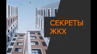 Важно для всех потребителей услуг ЖКХ. Секреты, которые облегчат жизнь жильцам многоквартирных домов