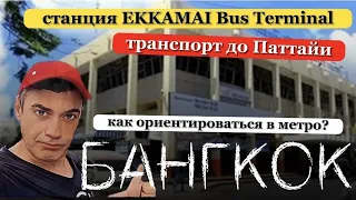 👀 Станция  Ekkamai в Бангкоке | Сколько   стоит билет до Паттайи | Как ориентироваться в метро ?