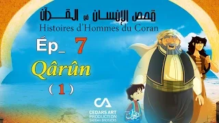 Histoires d’Hommes du Coran | Ép 7 | Qârûn (1) - قصص الإنسان في القرآن