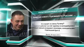 Демура: Фамилия нового Президента России будет...