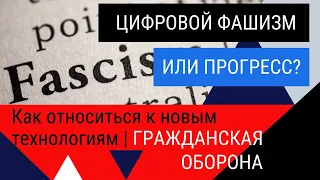 Цифровой фашизм или прогресс? Как относиться к новым технологиям?