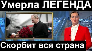 Кремль в Трауре. Умерла ЛЕГЕНДА // Путин лично приедет на похороны