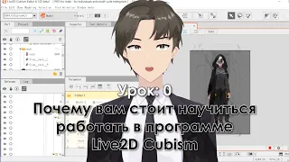 Туториал по Live2D. Урок 0: Почему вам стоит научиться работать в Live2d Cubism