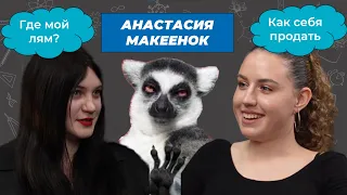 АНАСТАСИЯ МАКЕЕНОК: НЕскучный предприниматель