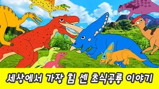 한국어ㅣ세상에서 가장 힘 센 공룡 이야기! 공룡 이름 맞추기, 어린이 공룡 애니메이션ㅣ꼬꼬스토이