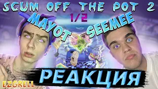 MAYOT x SEEMEE — «SCUM OFF THE POT 2» ( ЧАСТЬ 1) | РЕАКЦИЯ EZGRELL 🤯