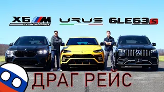 НОВЫЙ Mercedes GLE 63 S AMG vs BMW X6M 2021 vs Lamborghini Urus // ДРАГ РЕЙС и Гонка с ходу