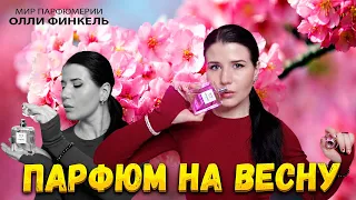 🌷АРОМАТЫ ДЛЯ РАННЕЙ ВЕСНЫ🌷