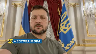 [жестова мова] Україна має перемогти: для всіх це головне. Звернення Президента 29.08.2023