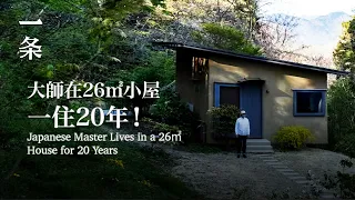 【EngSub】Japanese Master Lives in a 26㎡ House for 20 Years 大師在26㎡小屋，一住20年：過質樸而美的生活