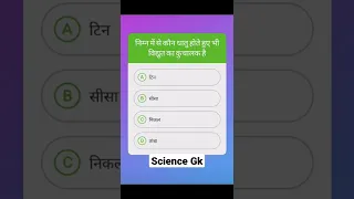 Science Gk in Hindi | विज्ञान के प्रश्न | vigyan questions answers |General science | Science tricks