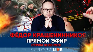 Фёдор Крашенинников | Прямой эфир | 29.05.2022 | 18.00 МСК