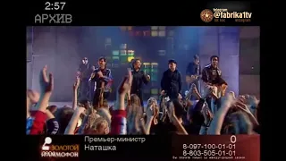 Премьер-министр - "Наташка" [Золотой граммофон]