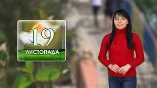 Погода на 19 листопада