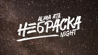 «Nebraska Night» | Тамгалы Тас