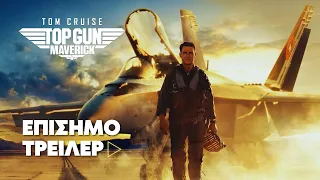 Top Gun:Maverick | Official Trailer 3 | Νέες Ταινίες 2022