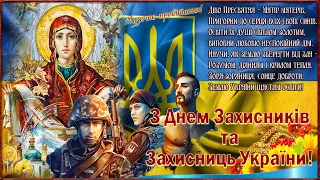 День Захисників та Захисниць України! Музичне привітання З ДНЕМ ЗАХИСНИКА УКРАЇНИ!