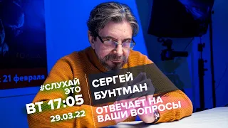 Сергей Бунтман / #СлухайЭто // 29.03.22