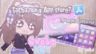 😱 Gacha nox теперь в app Store??!! 😨 || проверка гача нокс в ап стор || gacha club  siji