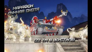 Марафон Лунная охота: поймай 122 TM в 3D-стиле! [World of Tanks]