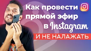 Как набрать подписчиков в инстаграме: тонкости проведения прямого эфира | Как раскрутить инстаграм