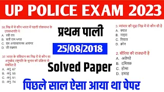 UP Police Solved Previous year question paper | GK | सामान्य ज्ञान | ऐसे ही प्रश्न पूछे जाएंगे |