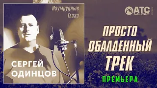 ПРОСТО ОБАЛДЕННЫЙ ТРЕК │Сергей Одинцов - Изумрудные глаза │ ПРЕМЬЕРА 2020