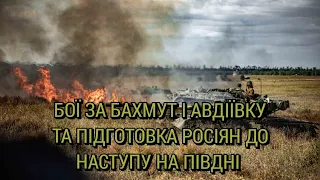 Бої за Бахмут і Авдіївку та підготовка росіянами нового наступу на Півдні України