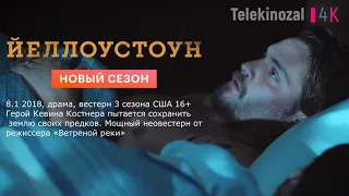 Йеллоустоун (сериал 2018 – ...) Трейлер В озвучке Кубик в кубике