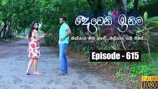 Deweni Inima | Episode 615 17th June 2019